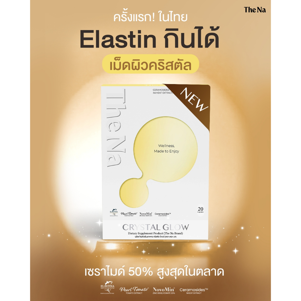 THE NA CRYSTAL GLOW 1 กล่อง 20 เม็ด Ceramide 50% ผิวอิ่มน้ำ ชุ่มชื้น กระจ่างใส ไฮยา อีลาสตินกินได้