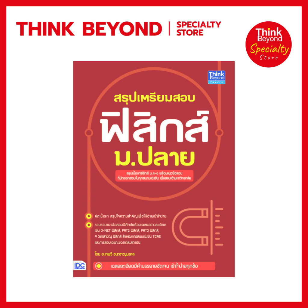 Thinkbeyond Book (ธิงค์บียอนด์ บุ๊คส์) 92356 หนังสือสรุปเตรียมสอบ ฟิสิกส์ ม.ปลาย