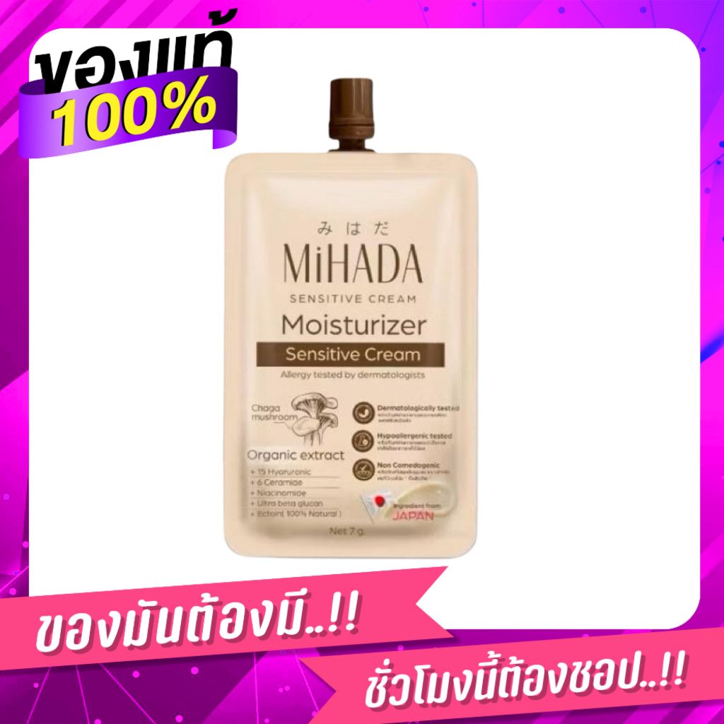 Mihada มอยเจอร์ไรเซอร์ เซนซิทีฟ ครีม 7กรัม.