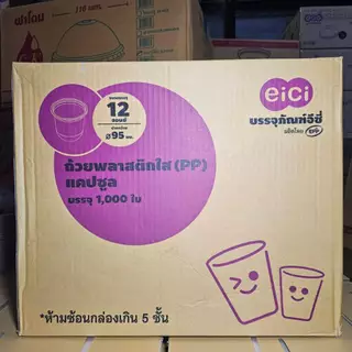แก้วแคปซูล 12 ออนซ์ แก้วพลาสติก eici ปาก 95 มม. (500-1000ใบ/ลัง)