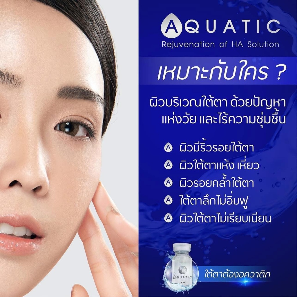Aquatic  REJUVENATION OF HA SOLUTION  เซรั่มไฮย่าล็อคความชุ่มชื้น ผิวฟู ใต้ตาอิ่มเต็ม 1 ขวด