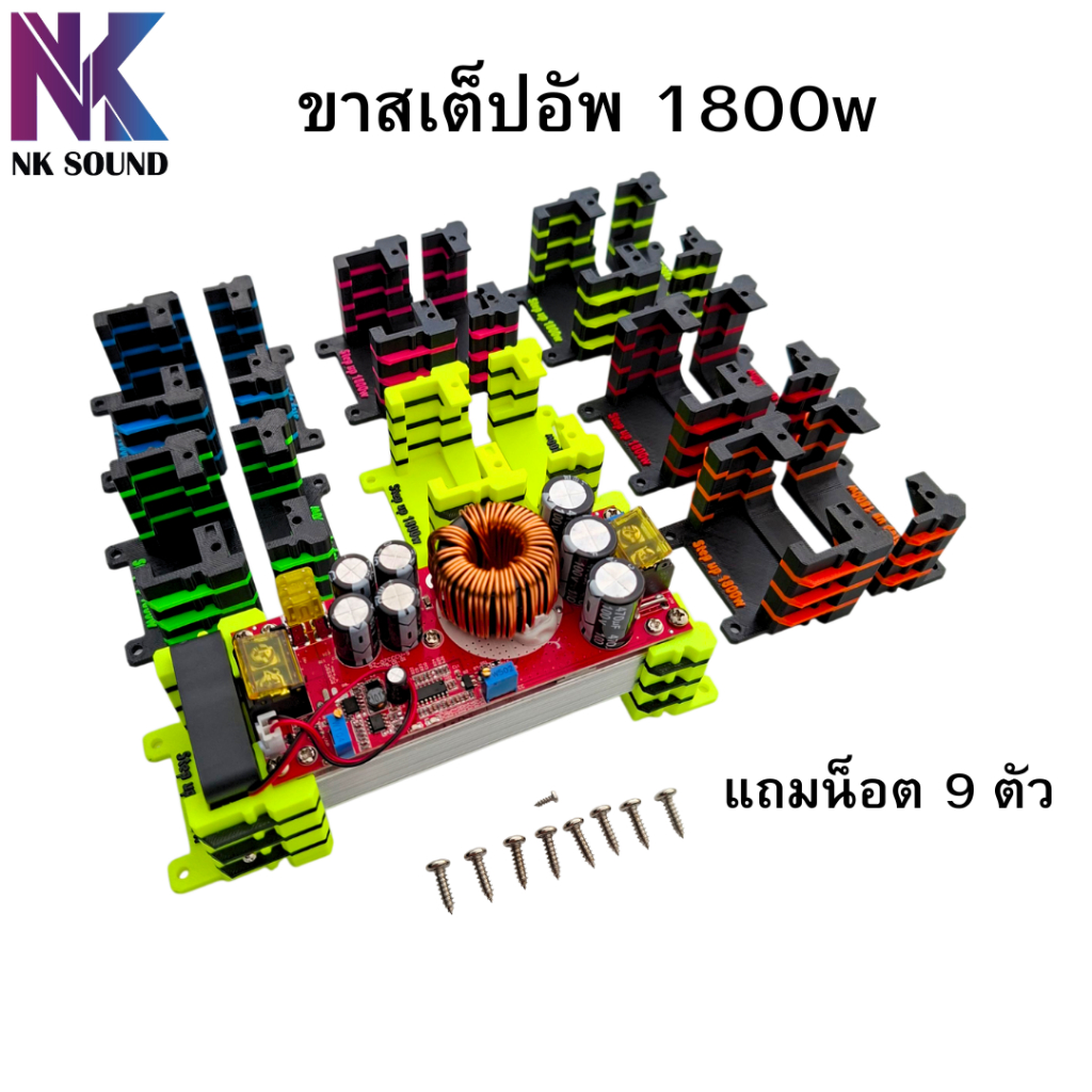 ขายึดสเต็ปอัพ 1800w ชิ้นงาน3D แถมน็อตครบชุด 9ตัว แข็งแรงทนทาน