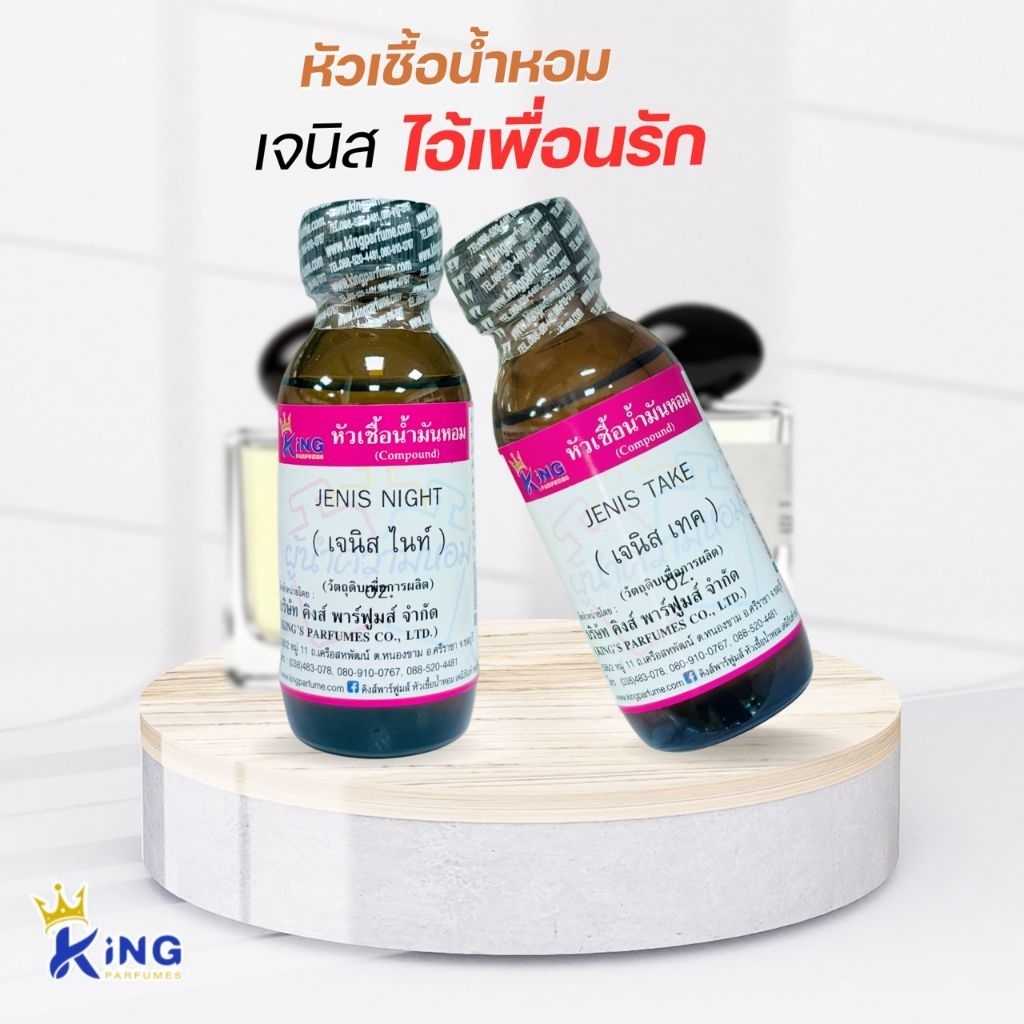 หัวเชื้อน้ำหอม เจนิส ไอ้เพื่อนรัก 2กลิ่น ขนาด 30ml.