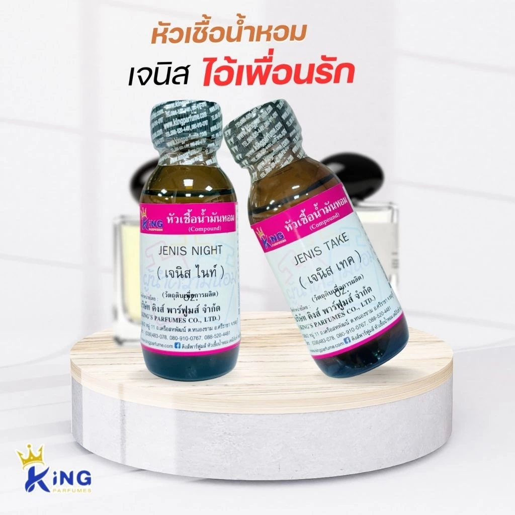 หัวเชื้อน้ำหอม เจนิส ไอ้เพื่อนรัก 2กลิ่น ขนาด 30ml.