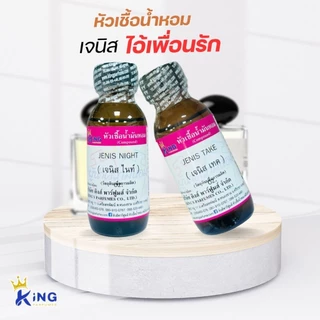 หัวเชื้อน้ำหอม เจนิส ไอ้เพื่อนรัก 2กลิ่น ขนาด 30ml.