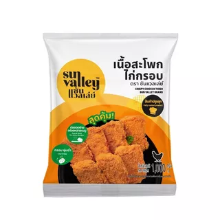 Sun Valley ไก่ทอดแช่แข็ง 1kg | นักเก็ต ไก่ป๊อป สไปซี่ สะโพกกรอบ Boneless พร้อมปรุง Air Fryer ได้