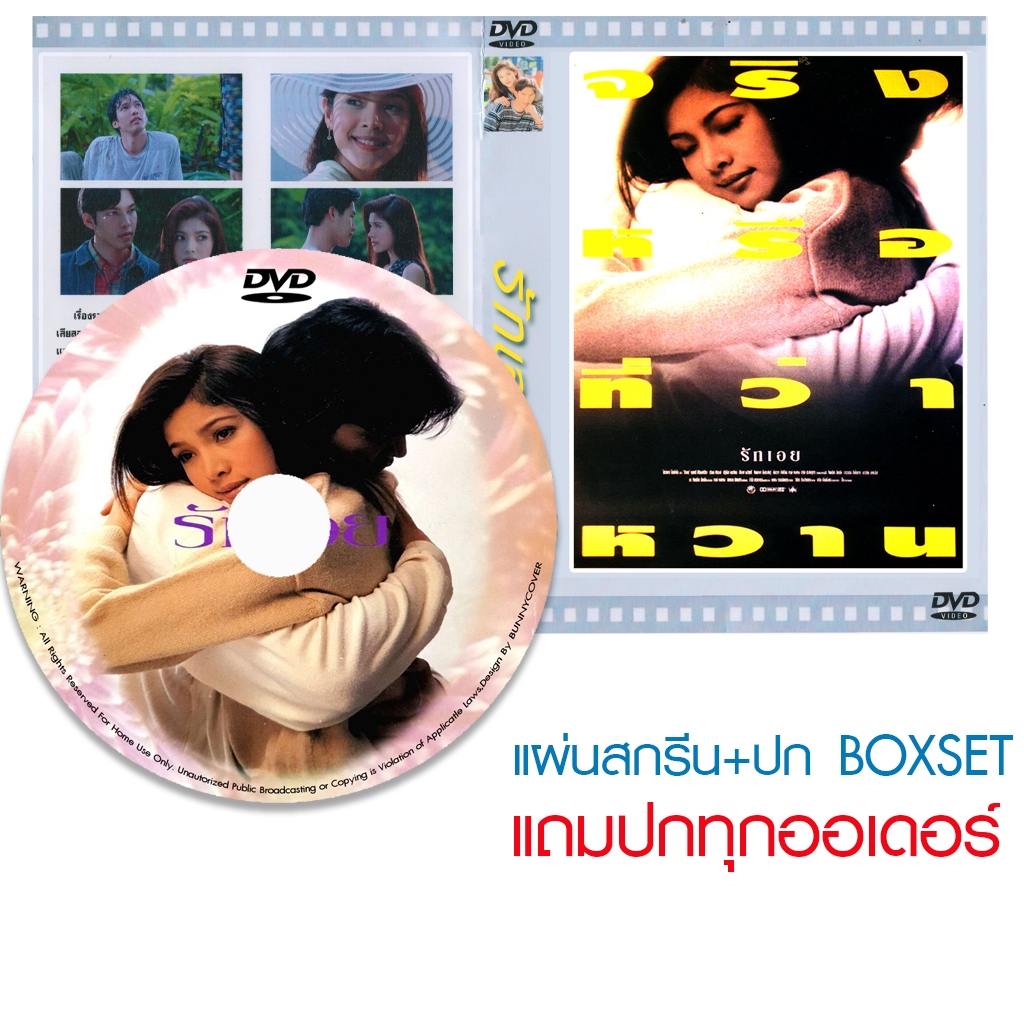 DVD หนังไทยเก่า รักเอย (2539) (รวิช เทิดวงศ์ - กุลสตรี ศิริพงษ์ปรีดา) (แถมปก)