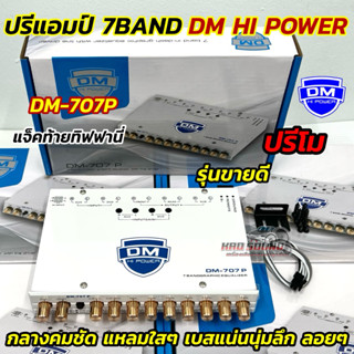 NEW ใหม่ล่าสุด 💥 ปรีแอมป์ 7BAND ปรีโม 7แบนด์ DM HI POWER รุ่…