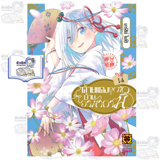 ด้ายแดงผูกรักบ้านอามากามิ เล่ม 1-14 [แยกเล่ม] #LP