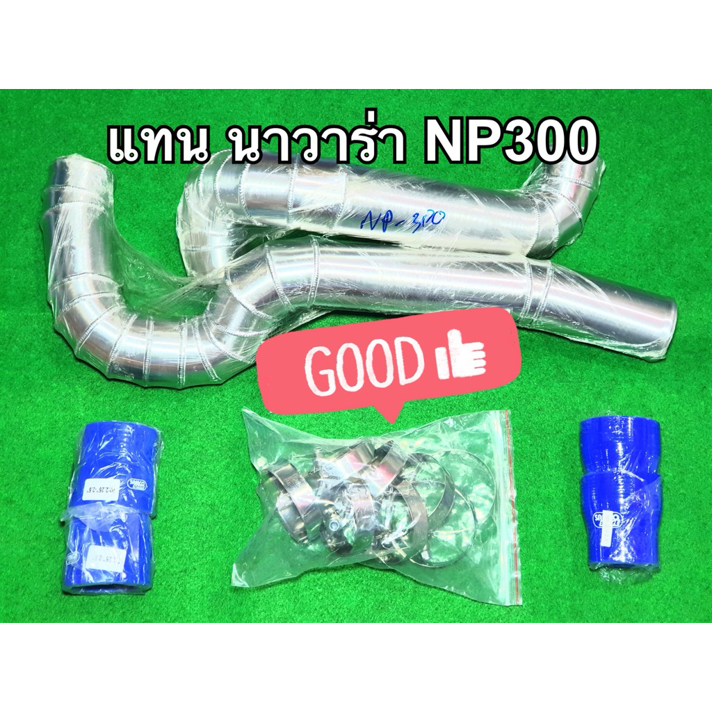 ท่ออินเตอร์ นาวาร่า NP300 (ปี2016-2021) ทุกรุ่น