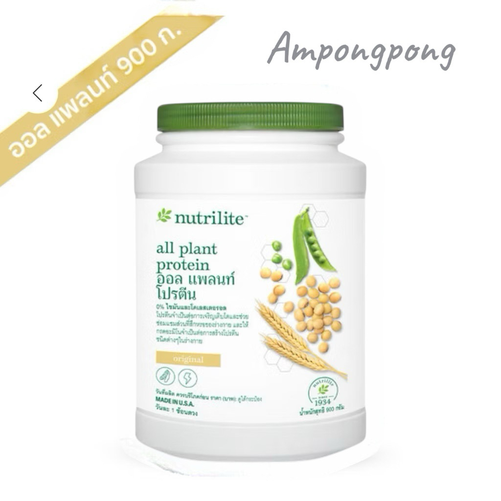นิวทรีไลท์ ออลแพลนท์ โปรตีน ขนาด 900 กรัม (Nutrilite All Plant Protein 900 g)