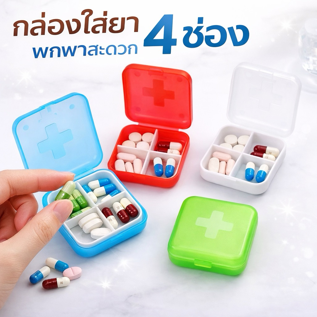 ส่งด่วน/ส่งทันที กล่องใส่ยาขนาด 4 ช่อง ขนาดพกพา วัสดุ ดี 4 สี ให้เลือก ขนาด 6x6x2 cm