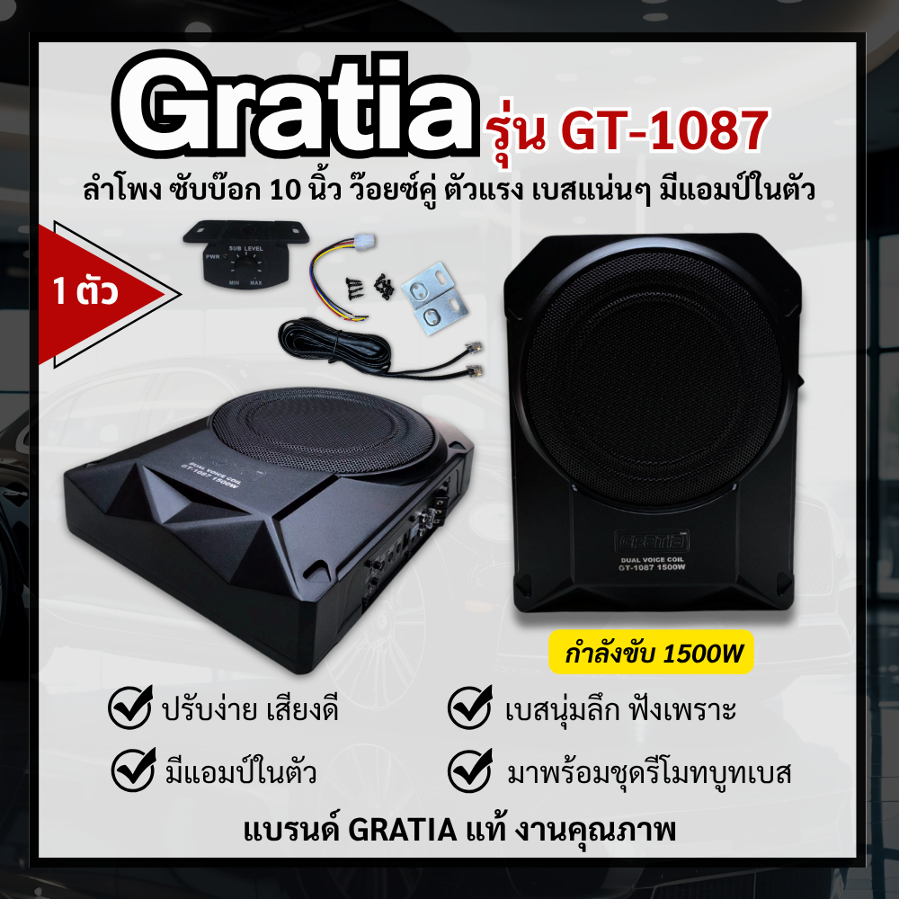 ซับบ๊อก 10 นิ้ว ตัวช่วยเพิ่มเสียงเบสในรถ  แบรนด์ Gratia รุ่นGT-1087 ของใหม่ แรงสุดในรุ่น! (1ตัว)