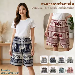 กางเกงช้างขาสั้น ผ้านุ่นลื่นใส่สบายตัดเย็บโดยฝีมือคนไทย