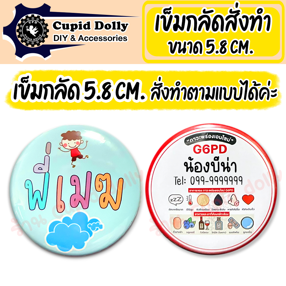 เข็มกลัด ขนาด 5.8 cm. สั่งทำ ตามแบบลูกค้า มีราคาส่ง เข็มกลัดวงกลม ทำชื่อ ทำโลโก้ G6PD