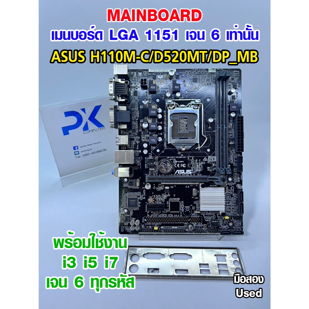 เมนบอร์ด H110M-C/D520MT/DP_MB  ASUS LGA1151 สำหรับเจน 6 เท่านั้น มือสอง Used (มีส่งด่วน)