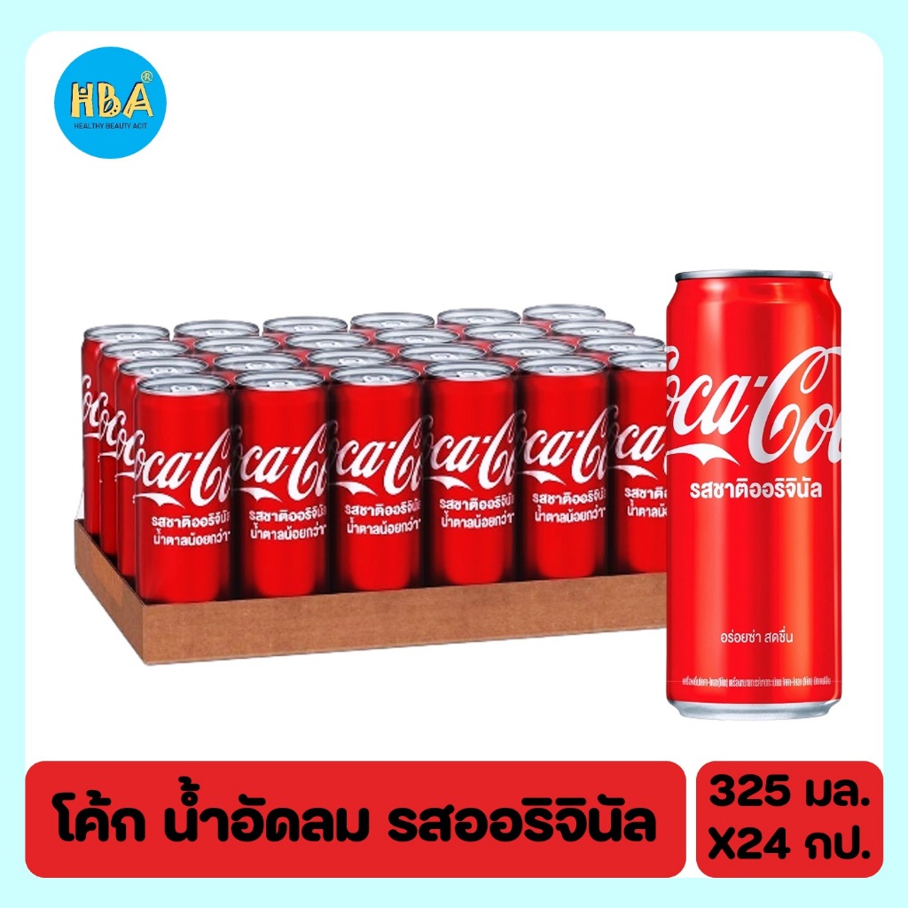 COKE Original Soft Drink โค้ก น้ำอัดลม รสออริจินัล ขนาด 325 มล. แพ็ค 24 กระป๋อง ราคา ถูกที่สุด ดีลบีเคเค