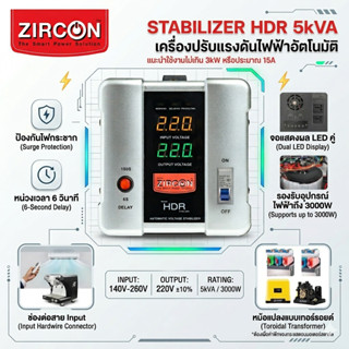 STABILIZER:HDR 5000VA ZIRCONเครื่องควบคุมแรงดันไฟกันไฟตกไฟเก…