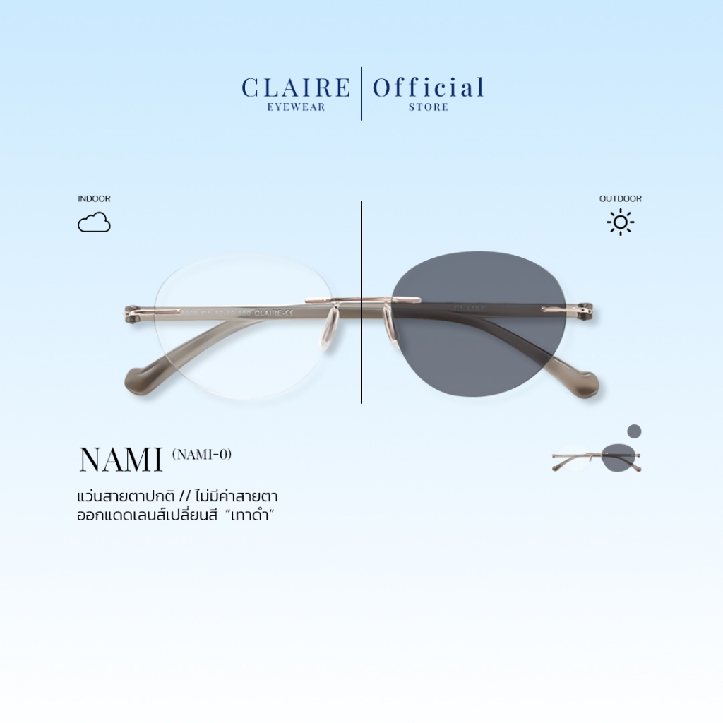 CLAIRE : (Nami-0) แว่นกรองแสงขานิ่มไม่มีค่าสายตา " Nami " กันแดดUV400 ออกแดดเลนส์เปลี่ยนสี "เทาดำ" | Glasses