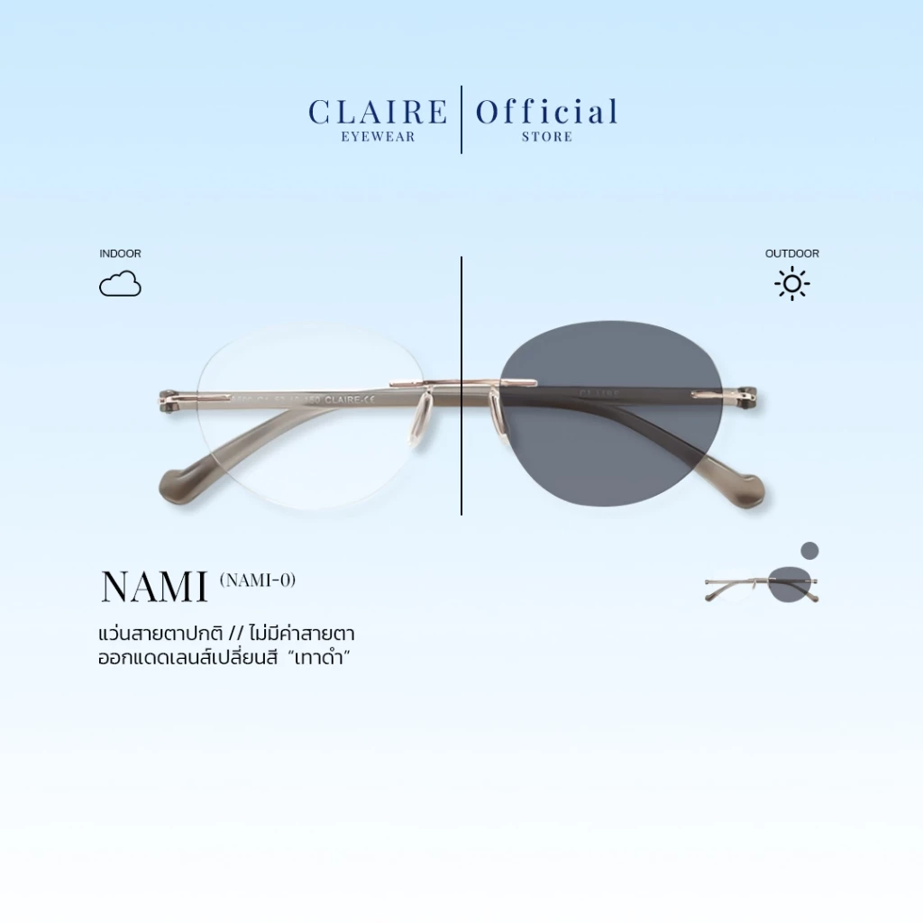CLAIRE : (Nami-0) แว่นกรองแสงขานิ่มไม่มีค่าสายตา " Nami " กันแดดUV400 ออกแดดเลนส์เปลี่ยนสี "เทาดำ" | Glasses