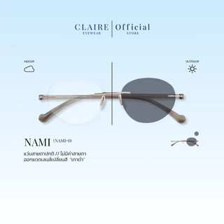 CLAIRE : (Nami-0) แว่นกรองแสงขานิ่มไม่มีค่าสายตา " Nami " กันแดดUV400 ออกแดดเลนส์เปลี่ยนสี "เทาดำ" | Glasses