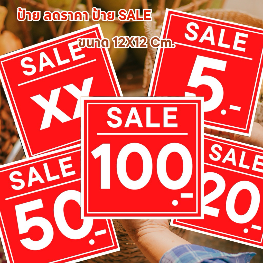 ป้ายราคา ป้าย SALE ขนาด 12x12 ซม. สีแดงสด เห็นชัดแต่ไกล ตัวใหญ่สะใจ พร้อมใช้งาน ป้ายร้านค้า