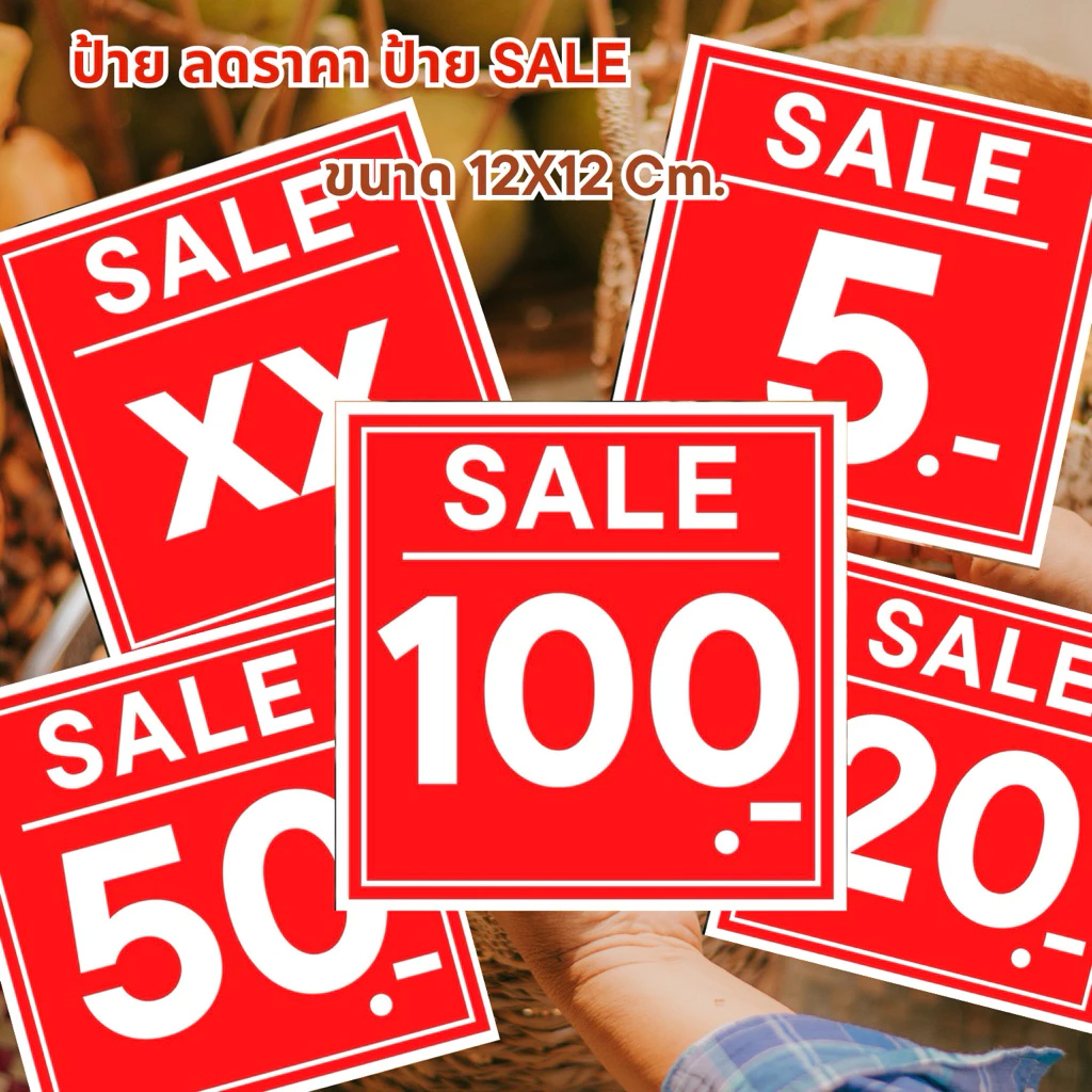 ป้ายราคา ป้าย SALE ขนาด 12x12 ซม. สีแดงสด เห็นชัดแต่ไกล ตัวใหญ่สะใจ พร้อมใช้งาน ป้ายร้านค้า