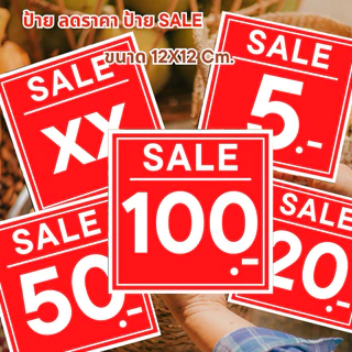 ป้ายราคา ป้าย SALE ขนาด 12x12 ซม. สีแดงสด เห็นชัดแต่ไกล ตัวใหญ่สะใจ พร้อมใช้งาน ป้ายร้านค้า