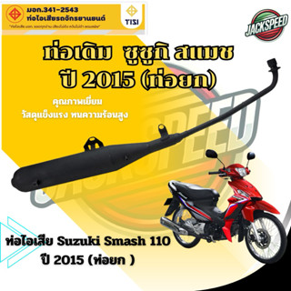 ท่อเดิม สแมช 110 (ท่อยก) (2015) ท่อไอเสีย SMASH 110ปี 2015ท่…
