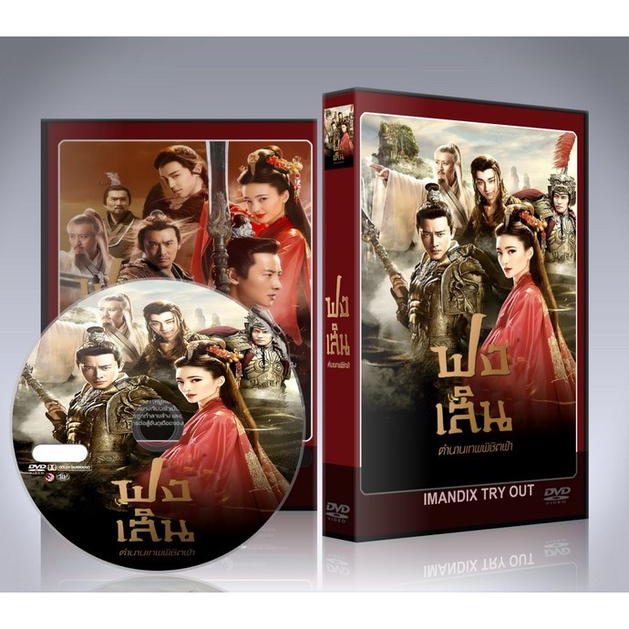 ซีรี่ย์จีน ฟงเสิน ตำนานเทพพิชิตฟ้า Investiture of the Gods (2019) DVD 8 แผ่นจบ.