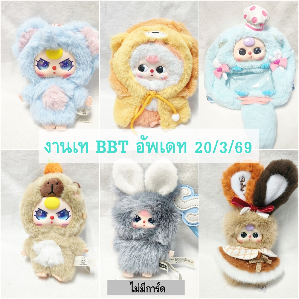 รวมงานเท baby three ของแท้ 100%
