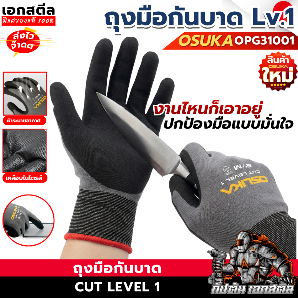 (ราคาพิเศษ) OSUKA ถุงมือกันบาด OPG31001 ถุงมือเซฟตี้ Level 1 ถุงมือช่าง ถุงมือตัด ANSI Cut