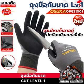 (ราคาพิเศษ) OSUKA ถุงมือกันบาด OPG31001 ถุงมือเซฟตี้ Level 1…