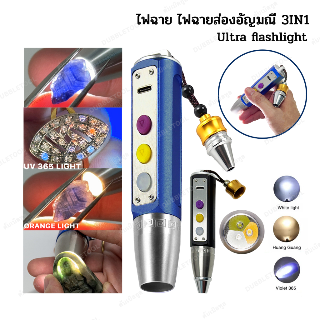 ไฟฉายส่องหยก 3in1 ไฟส่องอัญมณี ไฟส่องเพชรพลอย  Flashlight for Test Gem Stone Ultra Ultrafire