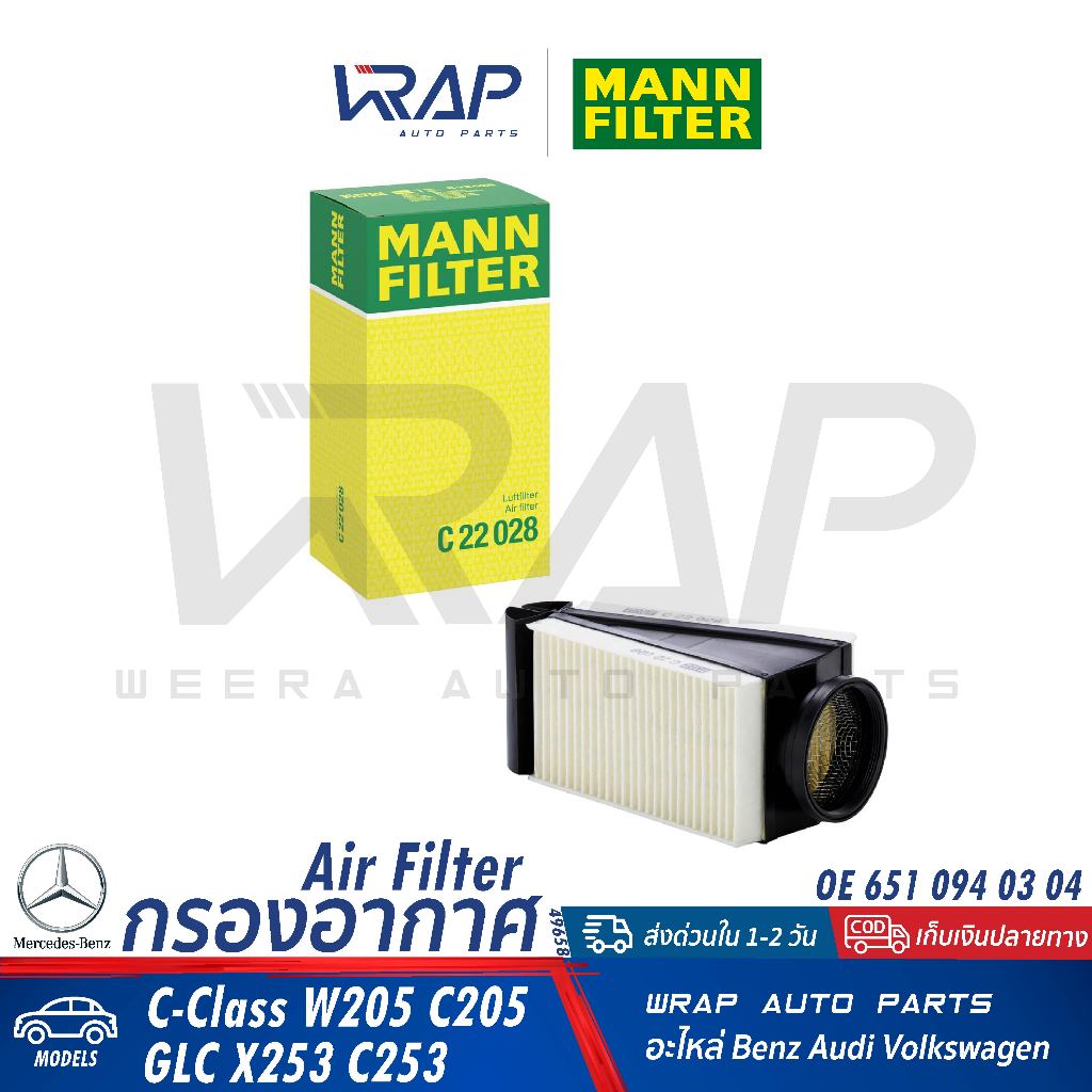 ⭐BENZ⭐ กรองอากาศ เครื่อง OM651 รุ่น W205 C205 GLC(W253 C253) | 651 094 01 00 | FEBI 49658 | BOSCH S0497 | MANN C 22 028