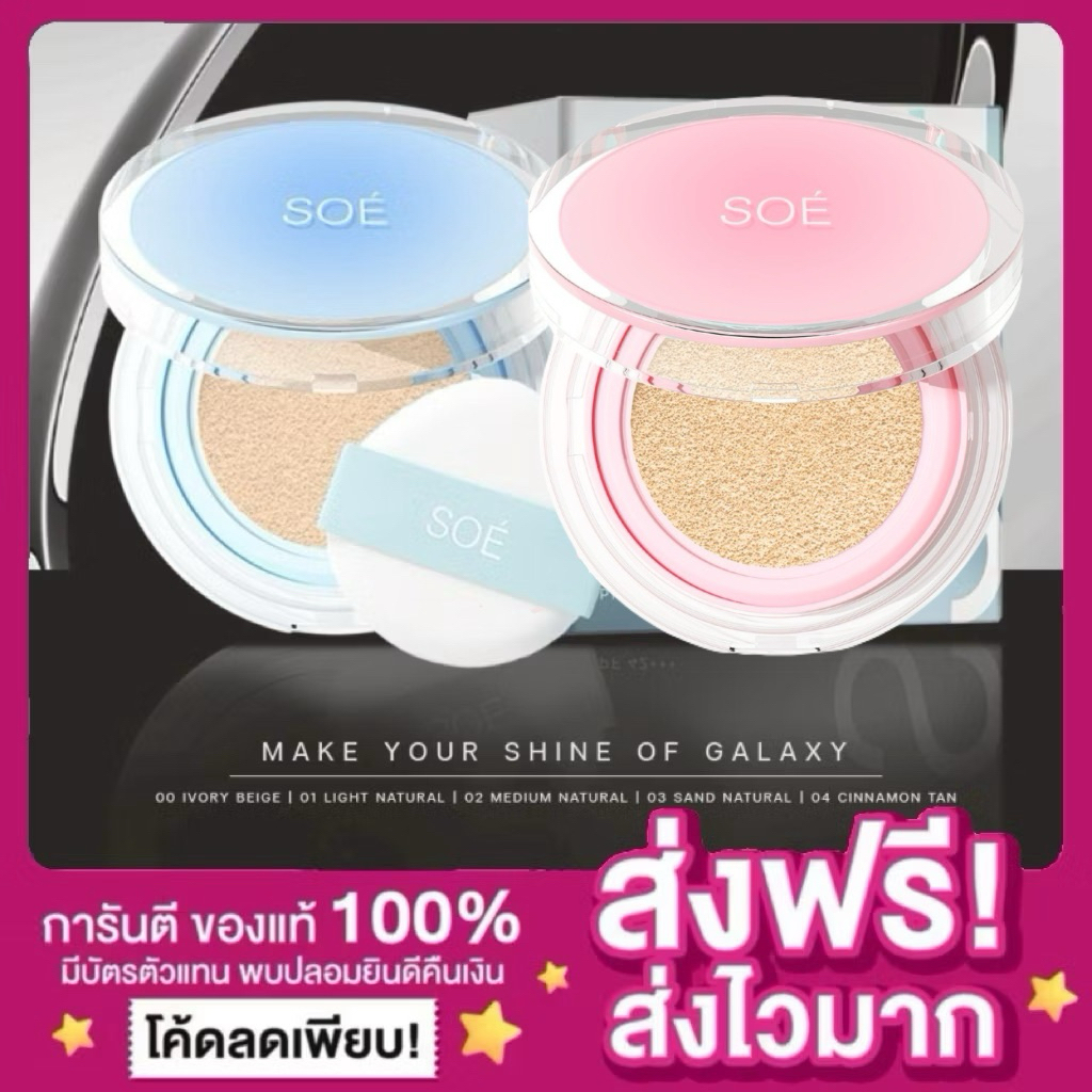 SOE 5 เฉดสีใหม่🩵🩷[2รุ่น ของแท้‼️]คุชชั่นโซเอ้ Cushion Soe คุชชั่น โซเอ้สีชมพู โซเอ้ตลับชมพู คุชชั่นs