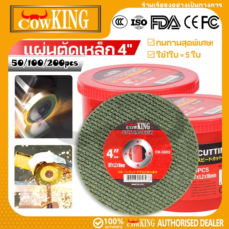 COW KING ใบตัดเหล็ก 4 นิ้ว ใบบาง 1.2มม. ตาข่ายสองชั้น ปลอดภัย ตัดแรง ทนทาน เกรดอุตสาหกรรม ส่งจากไทย COD