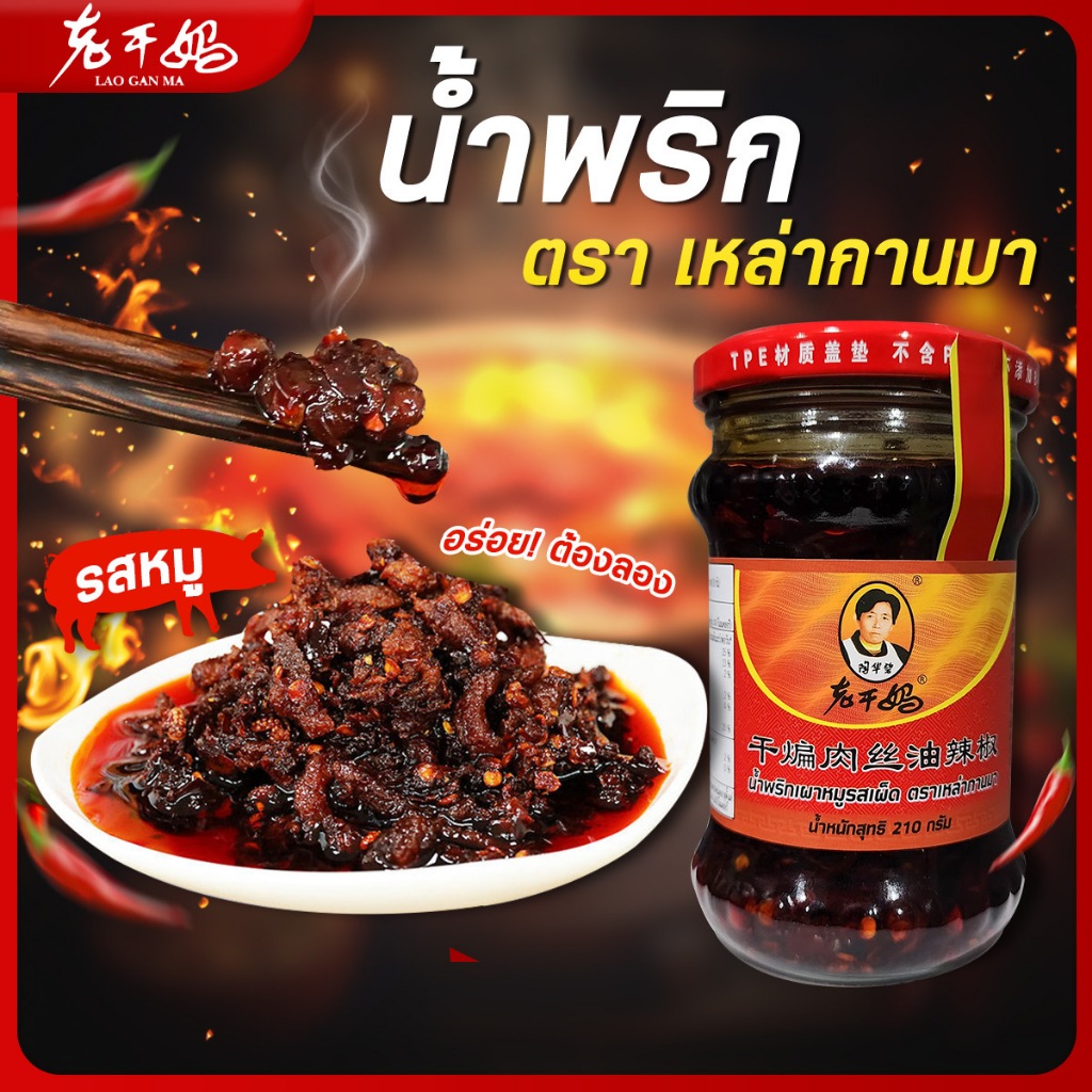 LaoGanMa ตรา เหล่ากานมา จำนวน 3 ขวด น้ำพริกในตำนาน การันตีความเผ็ด หอมเครื่องเทศถึงใจ   ผ่าน อย. ในไทย  มีของพร้อมส่ง!