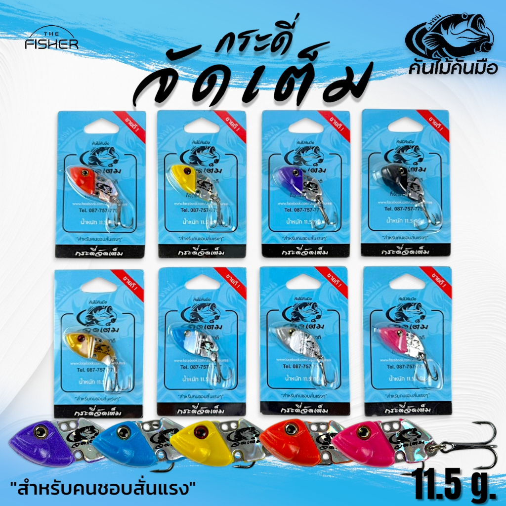 A12 เหยื่อกระดี่ จัดเต็ม ค่ายคันไม้คันมือ สีสันสดไม่มีลอก น้ำหนัก 11.5กรัม แอคชั่นใต้น้ำ