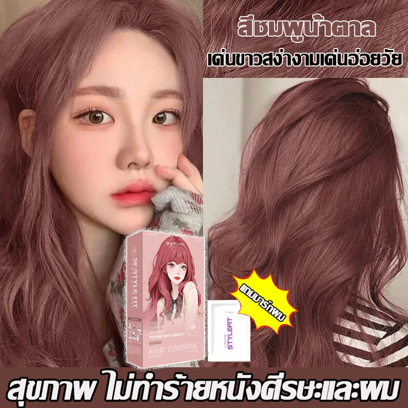 ไม่ทำลายเส้นผมหรือทำลายคุณภาพของเส้นผม👍 สีย้อมผม ยาย้อมผม สีติดทนยาวนานและไม่ซีดจาง สีชมพูครีมย้อมสีผม 200ML