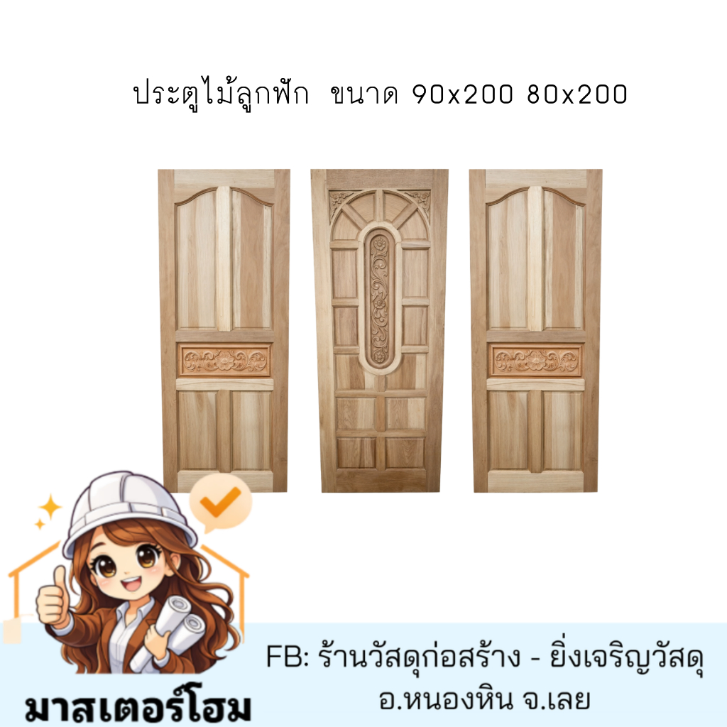 ประตูไม้ลูกฟัก  ขนาด 90x200 80x200