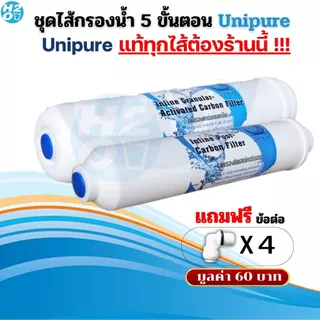 ชุดไส้กรองน้ำดื่ม ไส้กรองน้ำ Uni pure 5 ขั้นตอน แบบ3-5ไส้ ยูนิเพียว Unipure ครบชุด(ไม่ผสมยี่ห้ออื่น)
