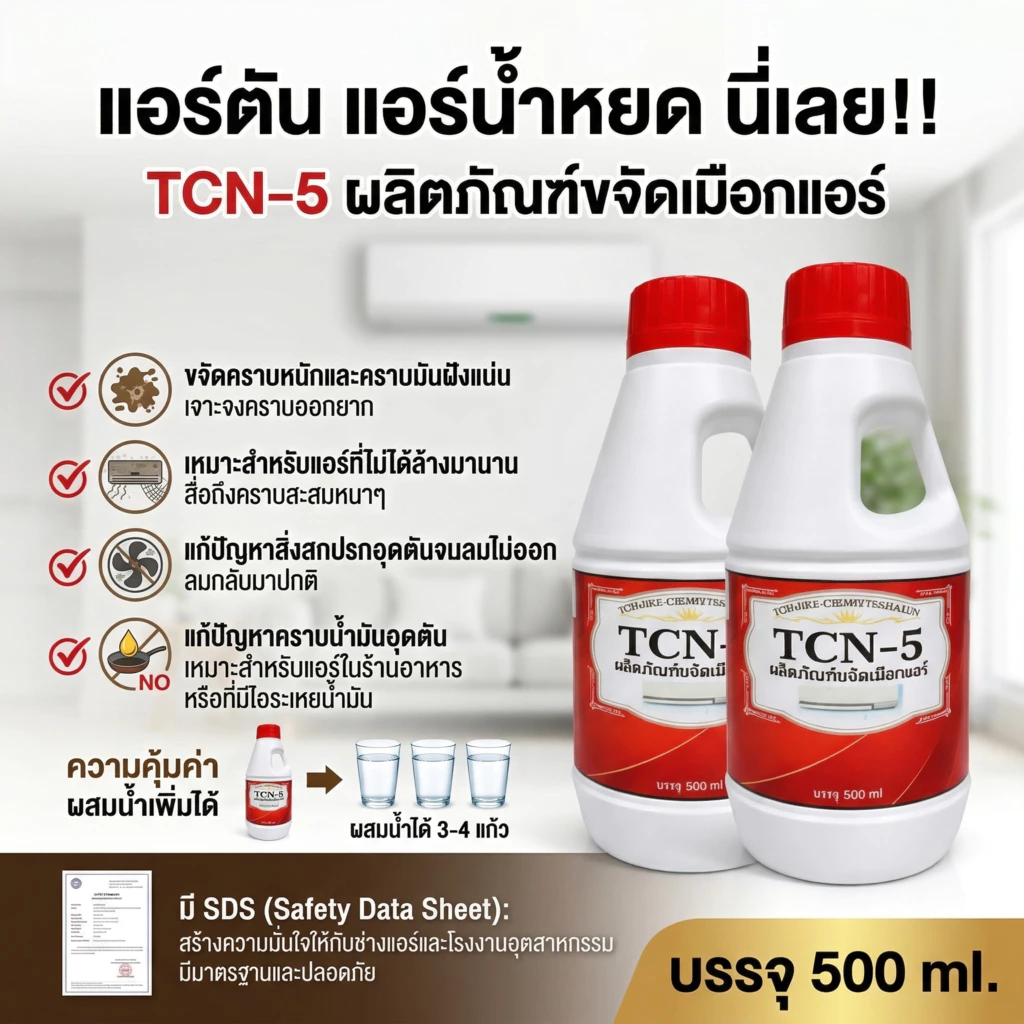 TCN5 น้ำยาละลายเมือก ในถาดน้ำทิ้ง ช่วยขจัดเมือก คราบสกปรก แก้ปัญหาท่อแอร์ตัน แอร์น้ำหยด