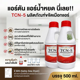 TCN5 น้ำยาละลายเมือก ในถาดน้ำทิ้ง ช่วยขจัดเมือก คราบสกปรก แก้ปัญหาท่อแอร์ตัน แอร์น้ำหยด