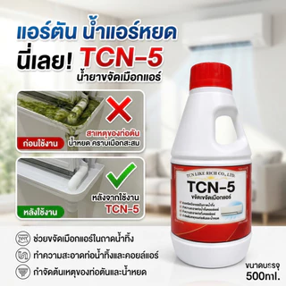 TCN5 น้ำยาละลายเมือก ในถาดน้ำทิ้ง ช่วยขจัดเมือก คราบสกปรก แก้ปัญหาท่อแอร์ตัน แอร์น้ำหยด