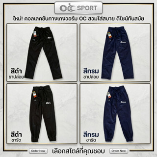 กางเกงวอร์ม OIC เนื้อดีคุณภาพ มีขารัด ขาปล่อย