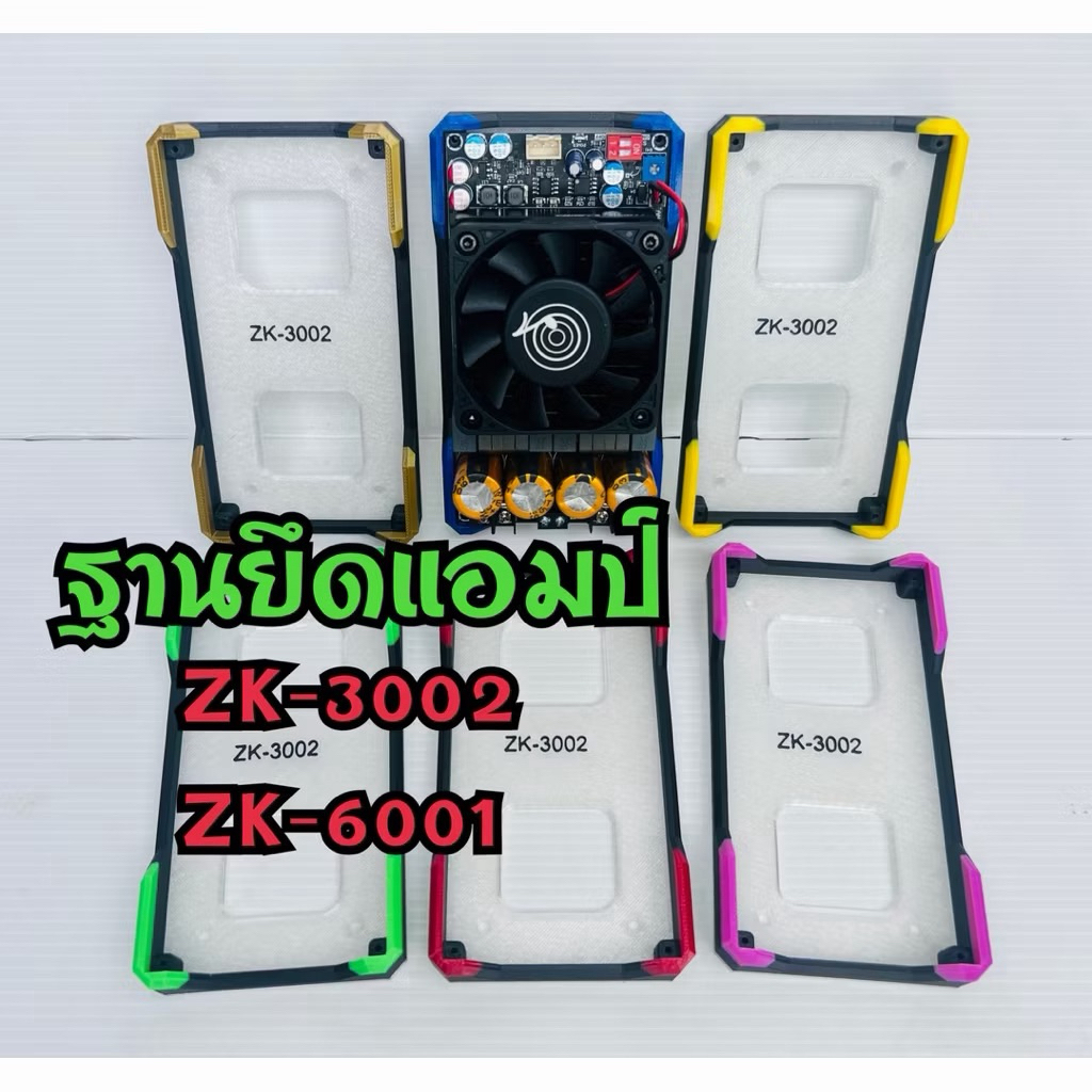 ฐานยึดแอมป์ ZK-3002 / ZK3002 2G / ZK-6001 พร้อมน๊อตยึด (พร้อมส่ง) ไม่รวมแอมป์
