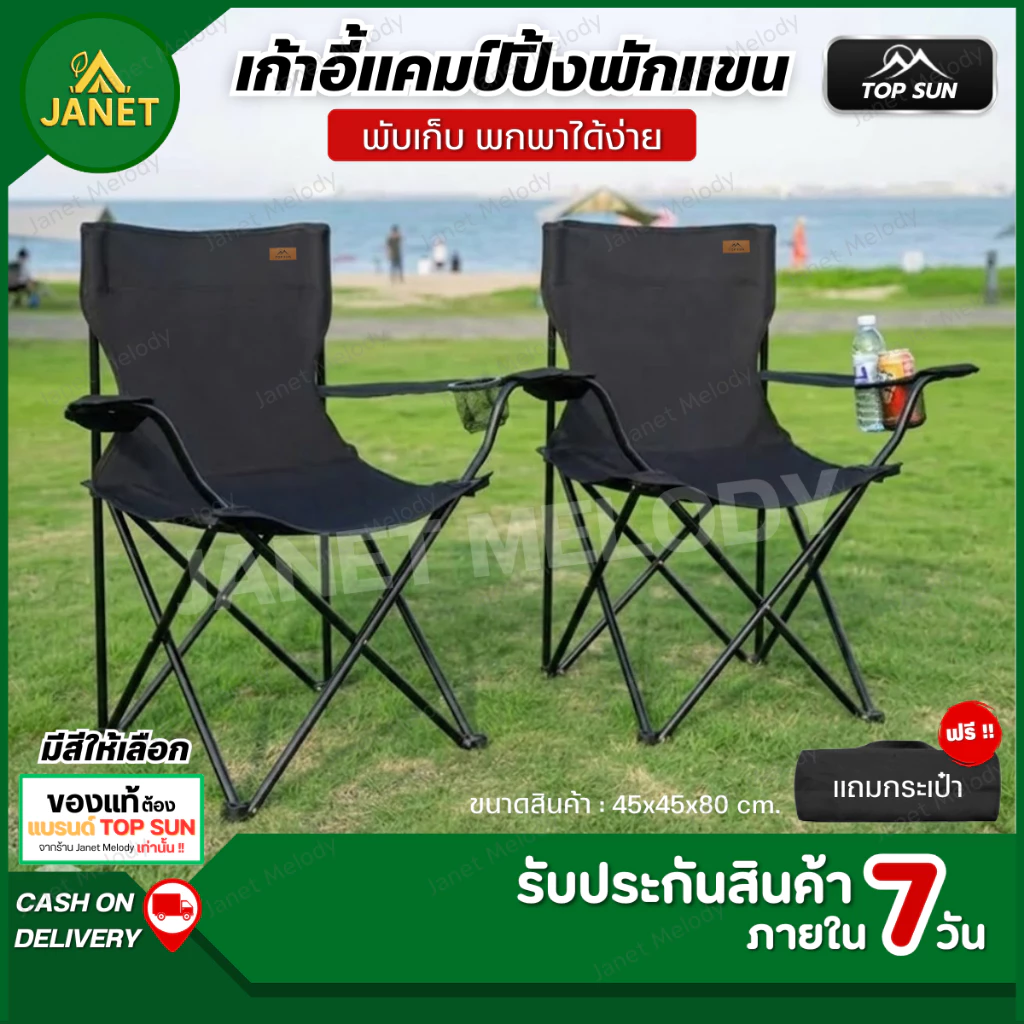TOP SUN Janet เก้าอี้แคมป์ปิ้ง เก้าอี้พับ มีที่พักแขน Foldable camping chair เก้าอี้สนาม