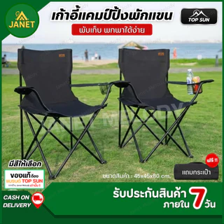 TOP SUN Janet เก้าอี้แคมป์ปิ้ง เก้าอี้พับ มีที่พักแขน Foldable camping chair เก้าอี้สนาม