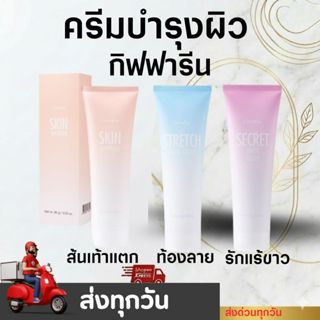 ชุดบำรุงผิวกิฟฟารีน 3 ขั้นตอน ครีมทาส้นเท้าแตก ท้องลาย รักแร…